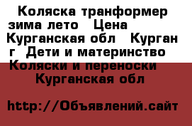Коляска транформер зима-лето › Цена ­ 8 000 - Курганская обл., Курган г. Дети и материнство » Коляски и переноски   . Курганская обл.